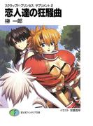 スクラップド・プリンセス　サプリメント2　恋人達の狂騒曲(富士見ファンタジア文庫)