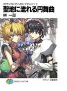 スクラップド・プリンセス　サプリメント3　聖地に流れる円舞曲(富士見ファンタジア文庫)