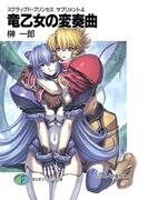 スクラップド・プリンセス　サプリメント4　竜乙女の変奏曲(富士見ファンタジア文庫)