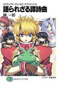 スクラップド・プリンセス　サプリメント5　語られざる譚詩曲(富士見ファンタジア文庫)