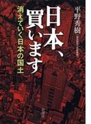 日本、買います―消えていく日本の国土―