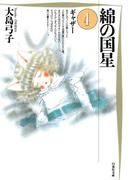 綿の国星（４）(白泉社文庫)