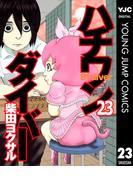 ハチワンダイバー 23(ヤングジャンプコミックスDIGITAL)