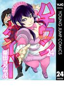 ハチワンダイバー 24(ヤングジャンプコミックスDIGITAL)