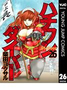 ハチワンダイバー 26(ヤングジャンプコミックスDIGITAL)
