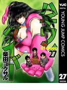 ハチワンダイバー 27(ヤングジャンプコミックスDIGITAL)