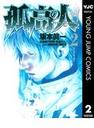 孤高の人 2(ヤングジャンプコミックスDIGITAL)