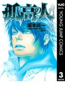 孤高の人 3(ヤングジャンプコミックスDIGITAL)