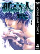 孤高の人 4(ヤングジャンプコミックスDIGITAL)