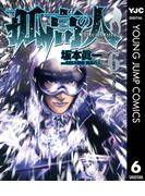 孤高の人 6(ヤングジャンプコミックスDIGITAL)