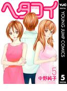 ヘタコイ 5(ヤングジャンプコミックスDIGITAL)