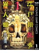 江戸川乱歩異人館 1(ヤングジャンプコミックスDIGITAL)