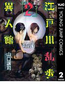 江戸川乱歩異人館 2(ヤングジャンプコミックスDIGITAL)