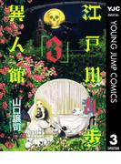 江戸川乱歩異人館 3(ヤングジャンプコミックスDIGITAL)