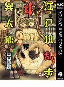 江戸川乱歩異人館 4(ヤングジャンプコミックスDIGITAL)