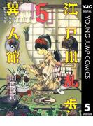 江戸川乱歩異人館 5(ヤングジャンプコミックスDIGITAL)