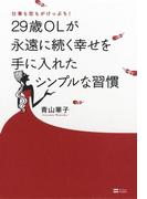 仕事も恋もがけっぷち！29歳OLが永遠に続く幸せを手に入れたシンプルな習慣