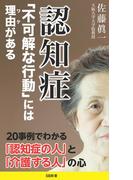 認知症 「不可解な行動」には理由がある(SB新書)