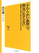 「やわらかい血管」で病気にならない(SB新書)
