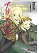 アリソンII 真昼の夜の夢(電撃文庫)