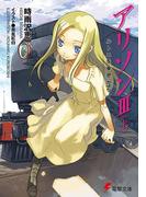 アリソンIII＜上＞ ルトニを車窓から(電撃文庫)