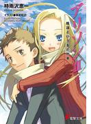 アリソンIII＜下＞ 陰謀という名の列車(電撃文庫)