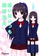 想いはいつも線香花火(電撃文庫)