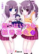 想いはいつも線香花火（2）(電撃文庫)