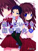 想いはいつも線香花火（4）(電撃文庫)