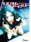 カスタム・チャイルド(電撃文庫)