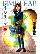 タイム・リープ＜上＞ あしたはきのう(電撃文庫)