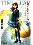 タイム・リープ＜下＞ あしたはきのう(電撃文庫)