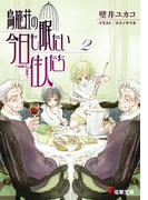 鳥籠荘の今日も眠たい住人たち（2）(電撃文庫)