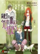鳥籠荘の今日も眠たい住人たち（3）(電撃文庫)