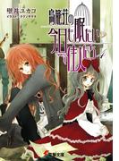 鳥籠荘の今日も眠たい住人たち（4）(電撃文庫)