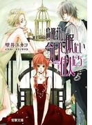鳥籠荘の今日も眠たい住人たち（5）(電撃文庫)