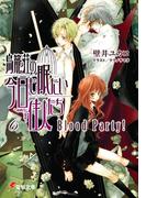 鳥籠荘の今日も眠たい住人たち（6） Blood Party！(電撃文庫)