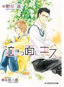 泣きっ面にキス(B-PRINCE文庫)