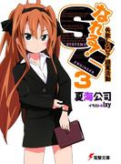 なれる！SE3 失敗しない？提案活動(電撃文庫)