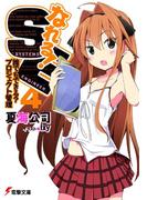 なれる！SE4 誰でもできる？プロジェクト管理(電撃文庫)