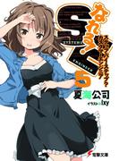 なれる！SE5 ステップ・バイ・ステップ？カスタマーエンジニア(電撃文庫)