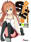 なれる！SE6 楽々実践？サイドビジネス(電撃文庫)