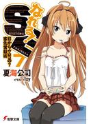 なれる！SE7 目からウロコの？客先常駐術(電撃文庫)