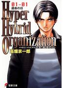 Hyper Hybrid Organization 01-01　運命の日(電撃文庫)
