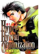 Hyper Hybrid Organization 01-02　突破(電撃文庫)