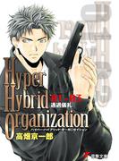 Hyper Hybrid Organization 01-03　通過儀礼(電撃文庫)
