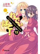 れでぃ×ばと！（13）(電撃文庫)
