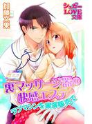 裏マッサージ器の快感エステ　ラブマシンを実演販売で(シュガーLOVE文庫)