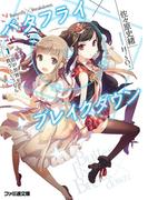 バタフライ×ブレイクダウン 1 君が世界を救うというなら(ファミ通文庫)