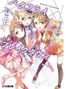 バタフライ×ブレイクダウン 2 君が未来を歌うというなら(ファミ通文庫)